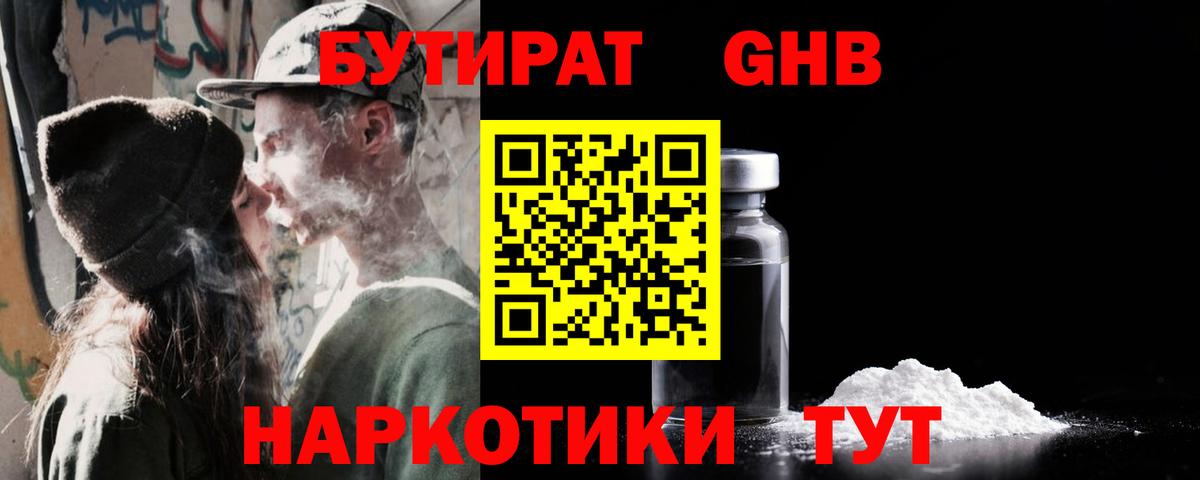 БУТИРАТ GHB Бутурлиновка