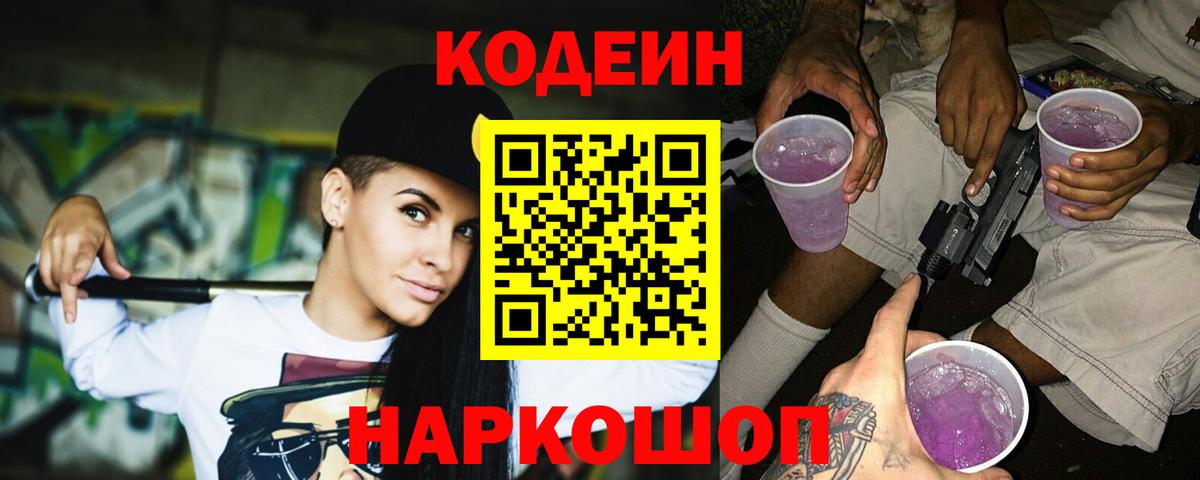 Бутурлиновка  Кодеиновый сироп Lean Purple Drank  Вход с VPN  Codein напиток Lean (лин) 